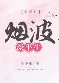 煙波淡平生(女穿男)