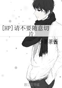[HP]請不要随意切片