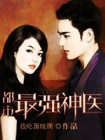 都市最強神醫