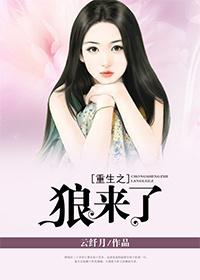 重生之狼來了