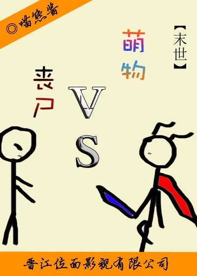 萌物大戰喪屍[末世]