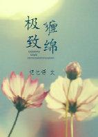 極致纏綿