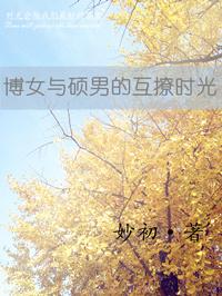博女與碩男的互撩時光