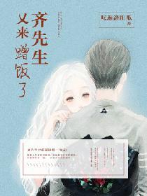 齊先生又來蹭飯了