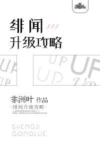 緋聞升級攻略[娛樂圈]