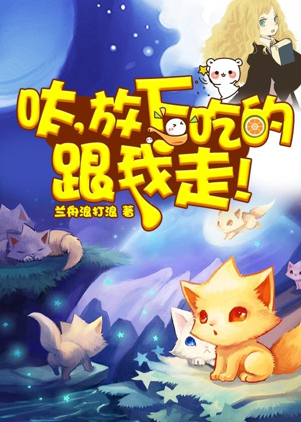 [綜]呔，放下吃的跟我走！