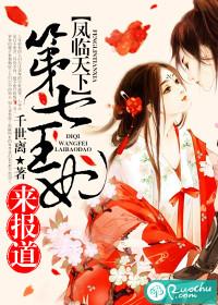 鳳臨天下：第七王妃來報道