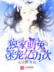 獨家萌兔，深寵億萬次！