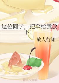 這位同學，把傘給我放下