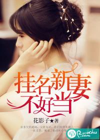 挂名新妻不好當