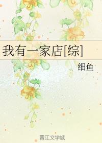 我有一家店[綜]