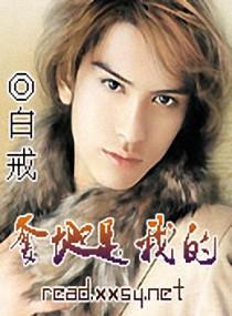 別搶，爹地是我的！