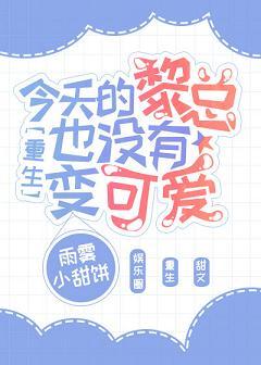 今天的黎總也沒有變可愛[重生]