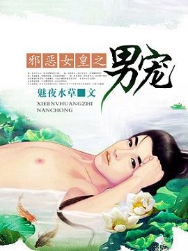 邪惡女皇之男寵