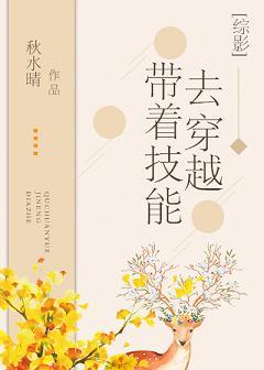 [綜]帶着技能去穿越