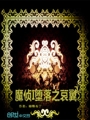 魔偵堕落之哀翼