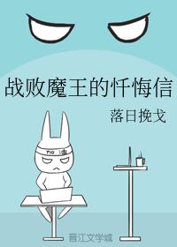 戰敗魔王的忏悔信