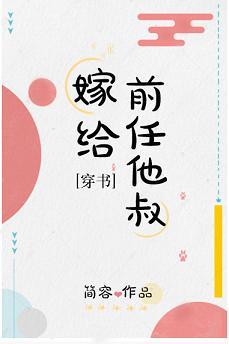 嫁給前任他叔[穿書]