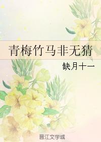 青梅竹馬非無猜