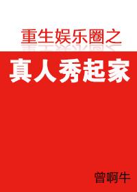 重生娛樂圈之真人秀起家
