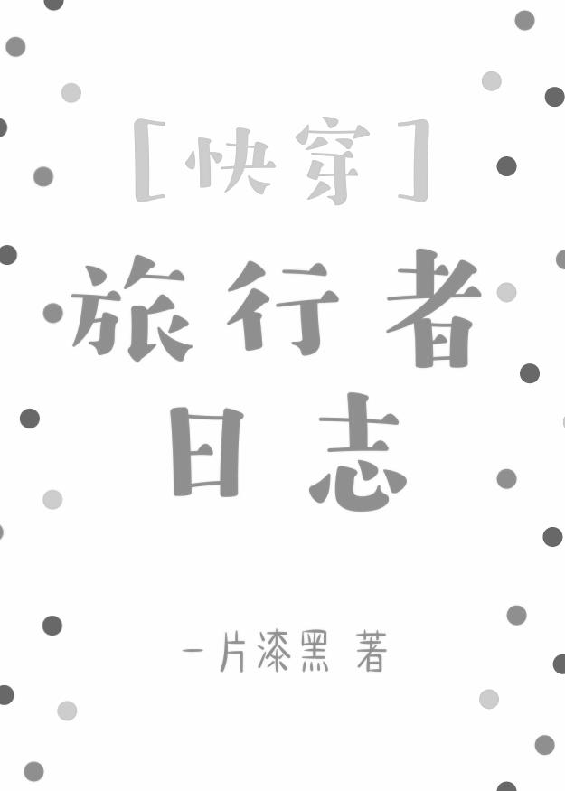 （快穿）旅行者日志