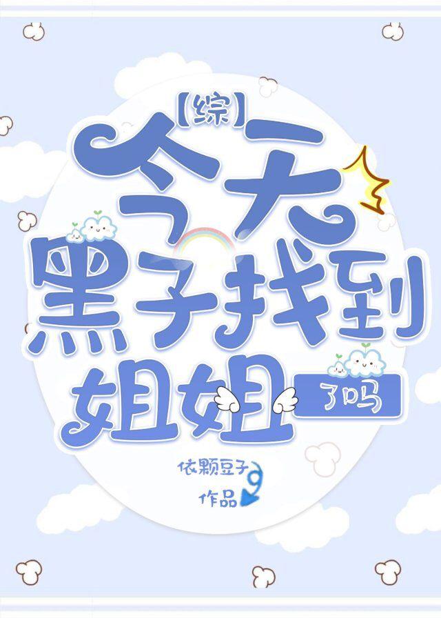 [綜]今天黑子找到姐姐了嗎