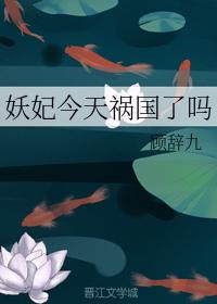 妖妃今天禍國了嗎