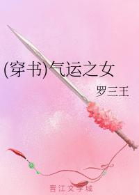 (穿書)氣運之女