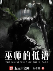 巫師的低語