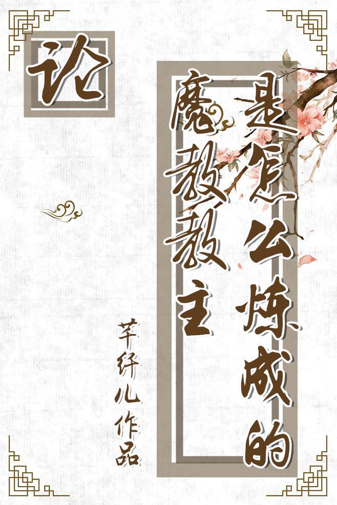 論魔教教主是怎麽煉成的