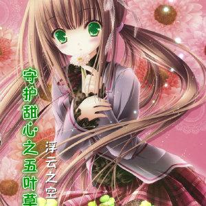 守護甜心之五葉草