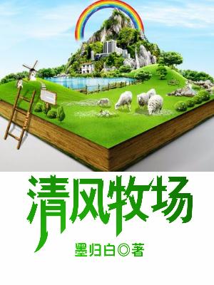 清風牧場
