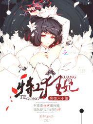 特工狂妃：廢柴六小姐