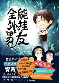 全能外挂男友