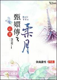 後宮·甄嬛傳之柔月