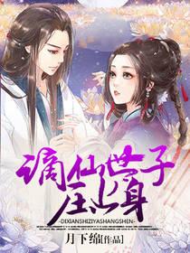 谪仙皇子壓上身