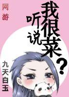 聽說我很菜？[網游]