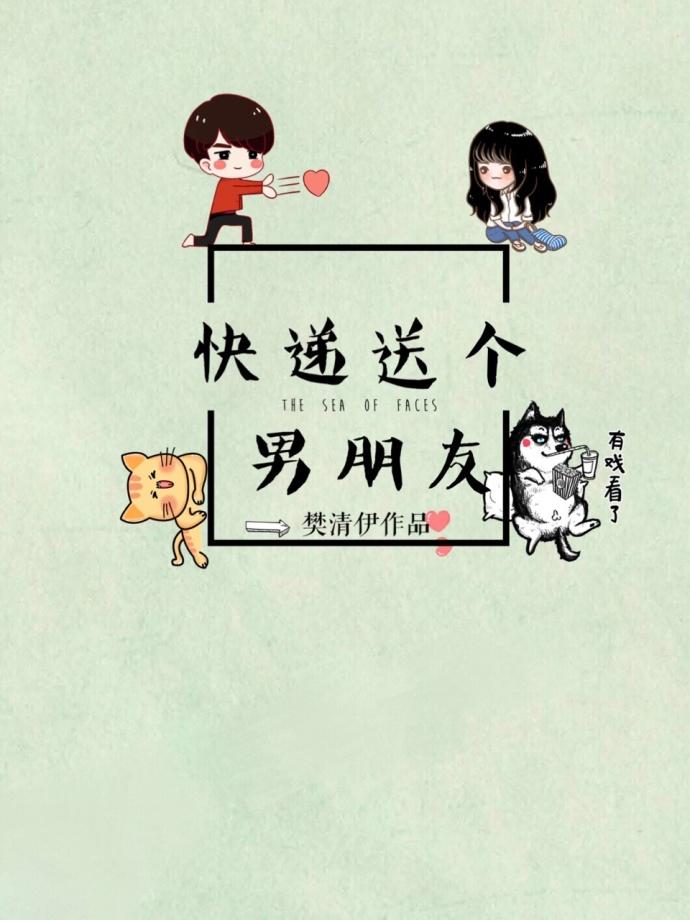 快遞送個男朋友