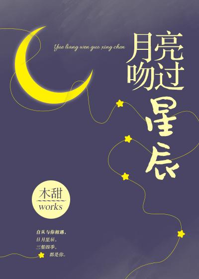 月亮吻過星辰