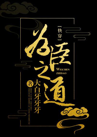 (快穿)為臣之道