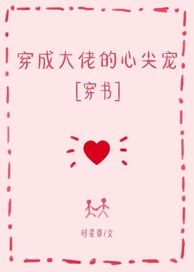 穿成大佬的心尖寵
