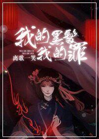 我的黑發，我的罪Ⅰ