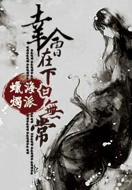 幸會，在下白無常