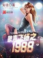 歌聲飛揚之1988