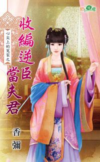 收編逆臣當夫君（心尖上的冤家之三）