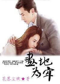 畫地為牢　墨公子的掌心妻