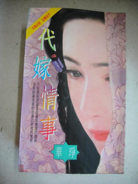 代嫁情事