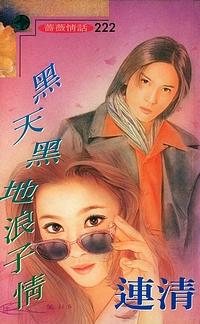 黑天黑地浪子情（舞情番外）