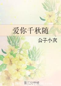 愛你千秋随