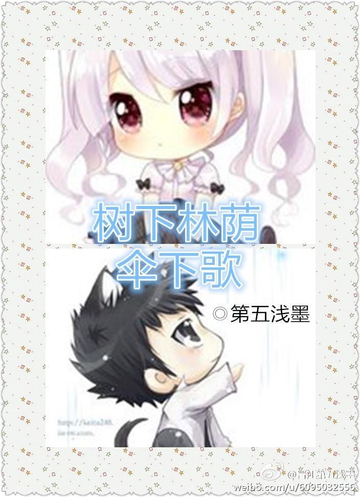 樹下林蔭傘下歌